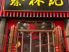 -蔡林记(奥山世纪城店)