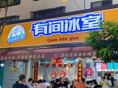 门面-有间冰室(侨港风情街店)