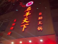 门面-名羊天下·火锅烧烤自助料理(镇明路店)