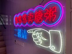 -笃笃笃糖粥(十全街店)
