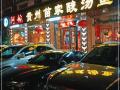 门面-阿婉贵州苗家酸汤鱼(梅林店)