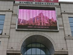 -新华书店(学府大道店)