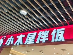 -小木屋拌饭(沈阳中街大悦城店)