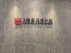 -上海观复博物馆