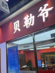 -贝勒爷专业男发