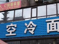 门面-真空冷面王(武功街店)