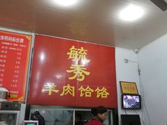 -毓秀羊肉饸饹(芝川店)