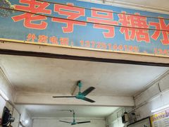 门面-石楼老字号糖水店(人民路店)