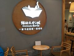 门面-猫的天空之城概念书店(印象城购物中心店)