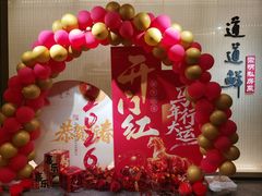 -道道鲜·崇明私房菜(五角场店)
