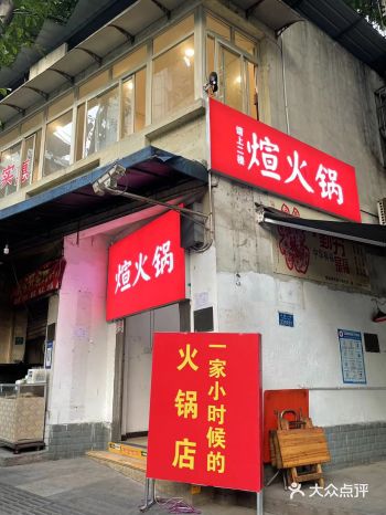 周末吃的江北社区火锅，店面有特色