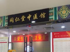 -同仁堂健康中医馆(新源南路店)