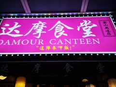 门面-达摩食堂(仓山万达店)