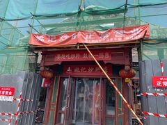 -姚记炒肝店(簋街店)