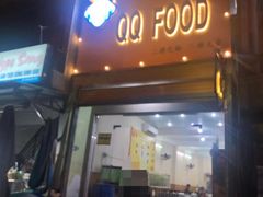 -QQ海鲜餐厅