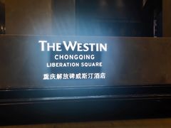 -重庆解放碑威斯汀酒店