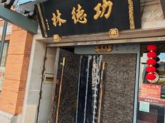 -功德林(南京西路店)