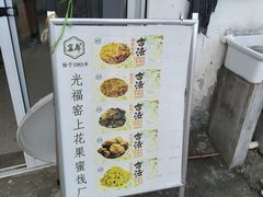 -苏州市吴中区光福窑上花果蜜饯厂