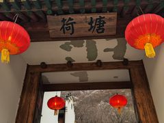 -荷塘味道(水长城店)