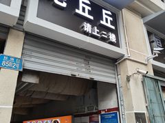 -老丘丘(较场口店)
