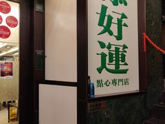 门面-添好运点心专门店(深水埗店)