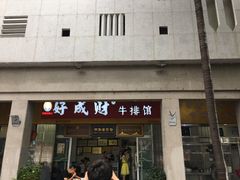 门面-好成财牛排馆(涂门街总店)