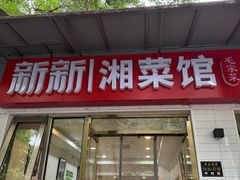 -新新湘菜馆(新中街二条店)