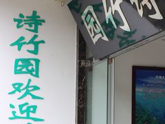 -漫山居私汤民宿全竹宴