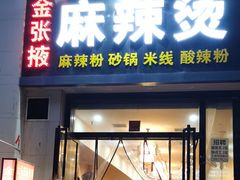 门面-金张掖麻辣烫(凤城一路店)