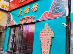 门面-虎虎龙虾大排档(双井店)