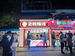 -老韩煸鸡·中国炸鸡(水塔美食街店)
