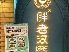 -胖老汉椒麻鸡清真新疆菜(西御街店)