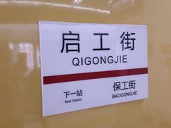 -启工街(地铁站)