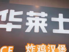 -华莱士炸鸡汉堡(崇文门搜秀城店)