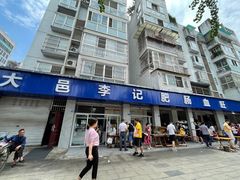 门面-大邑李记肥肠血旺