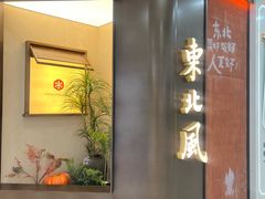 -东北风(鄞州万达店)