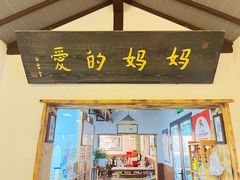 -八珍手工水饺·妈妈的爱(传芳巷店)
