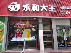 门面-永和大王(浦东南路店)
