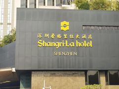-深圳香格里拉酒店