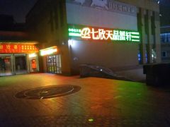-七欣天香辣蟹火锅(无锡金太湖国际城店)