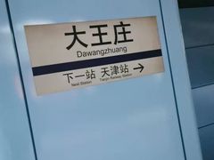 -大王庄(地铁站)