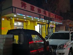 门面-许家炒鸡店(清真寺街店)