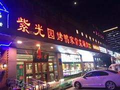 门面-紫光园(燕郊总店)