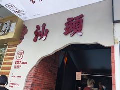 门面-茶月山·潮汕茶店(天河北店)