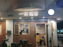 门面-一杯潮茶·专注潮汕茶饮(朝阳庄店)