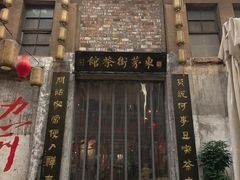 -東茅街茶馆