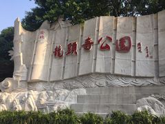 -龙头寺公园