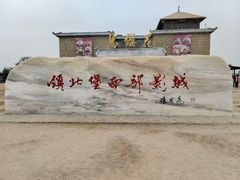 -镇北堡西部影城