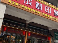 门面-成都印象老火锅(襄汾店)