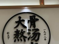 -味千拉面(广州白云机场T1西二店)